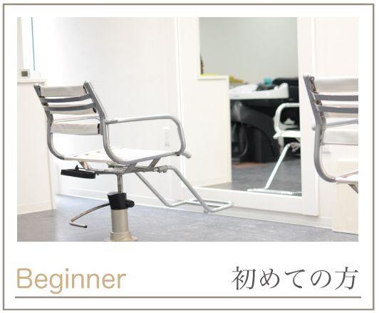 初めての方 初めての方