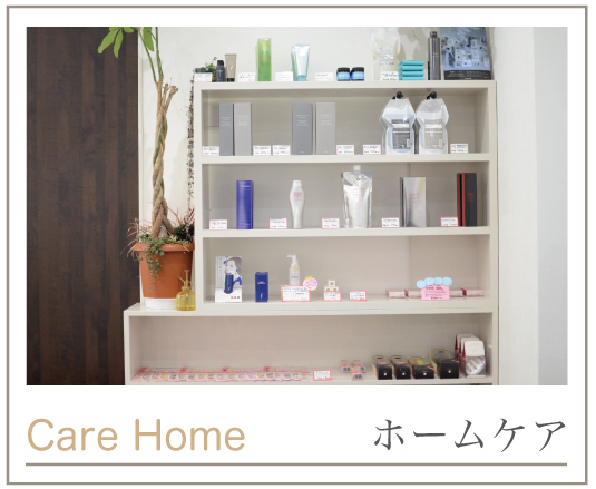 ホームケア・ヘアケア ホームケア・ヘアケア