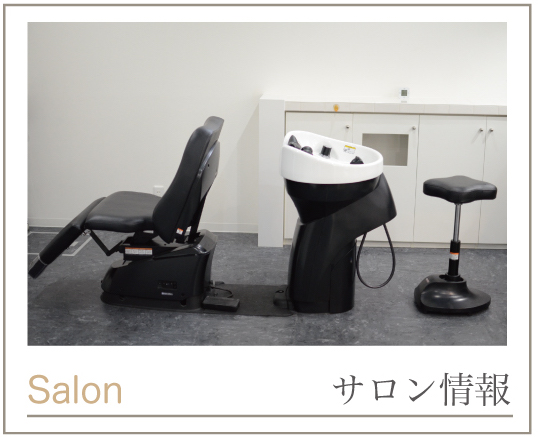 サロン情報・春日部の美容室(美容院)VENEZ サロン情報・春日部の美容室(美容院)VENEZ